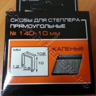 Скоба каленая "Stelgrit" №140 10мм. Скоба каленая "Stelgrit" №140 10мм.