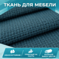 Обивочные ткани
